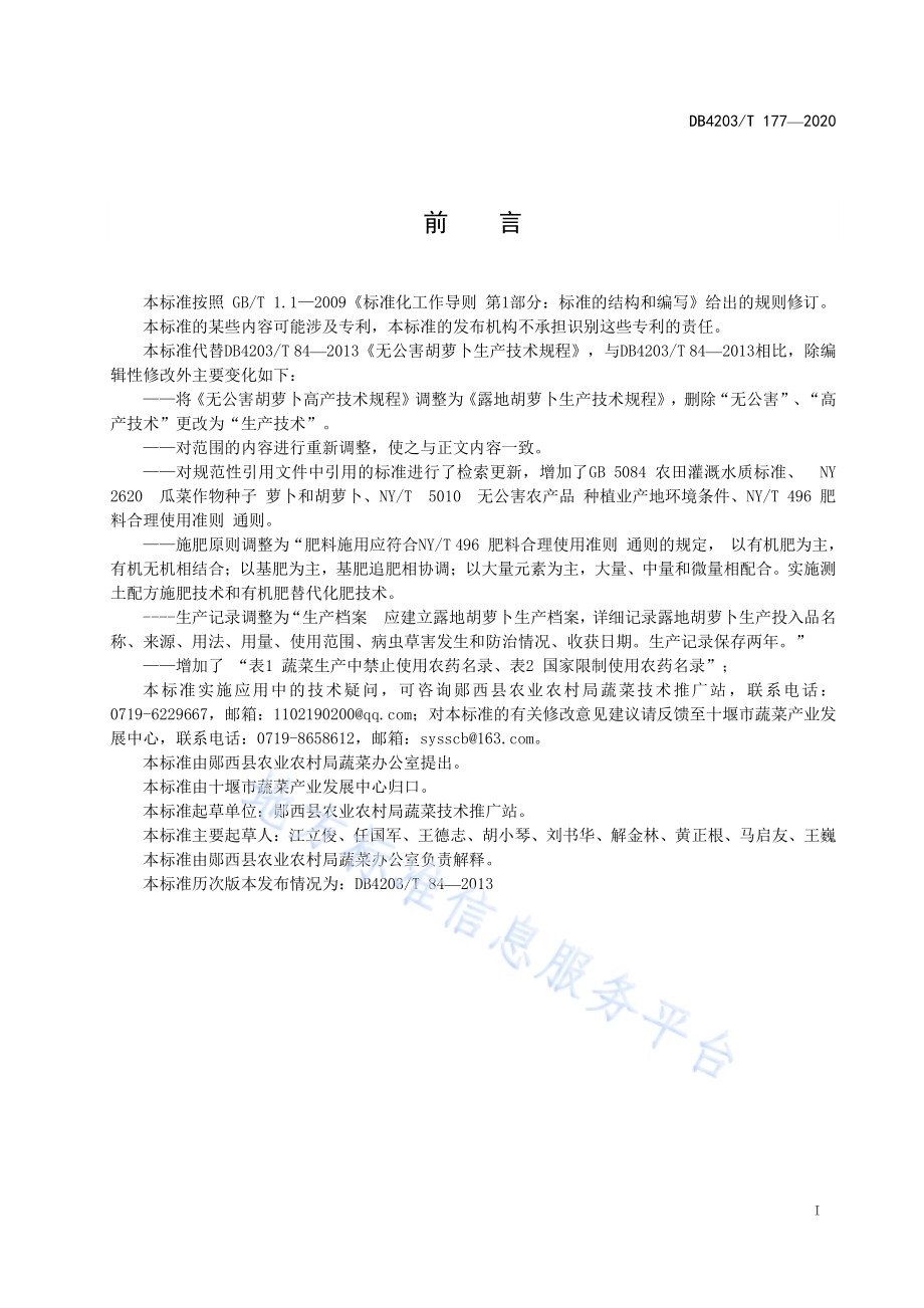 露地胡萝卜生产技术规程DB 4203／T 177—2020.pdf_第2页