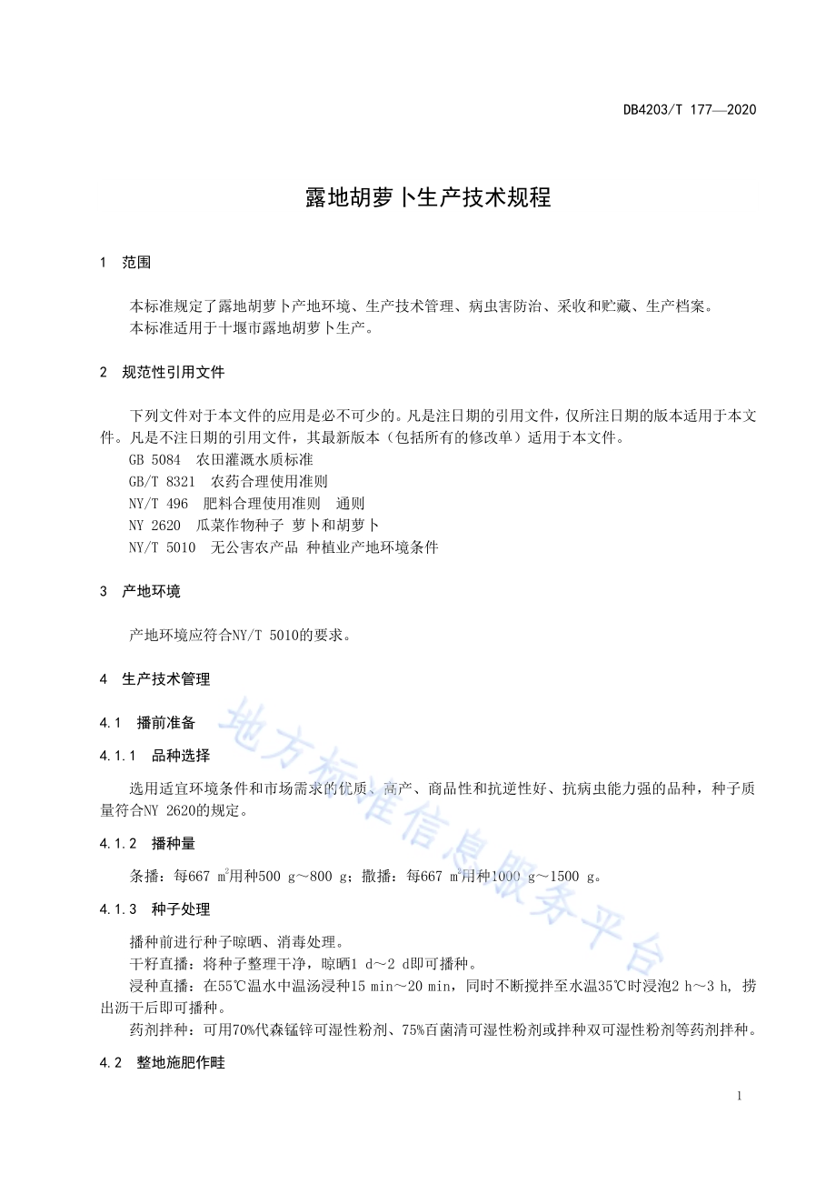 露地胡萝卜生产技术规程DB 4203／T 177—2020.pdf_第3页