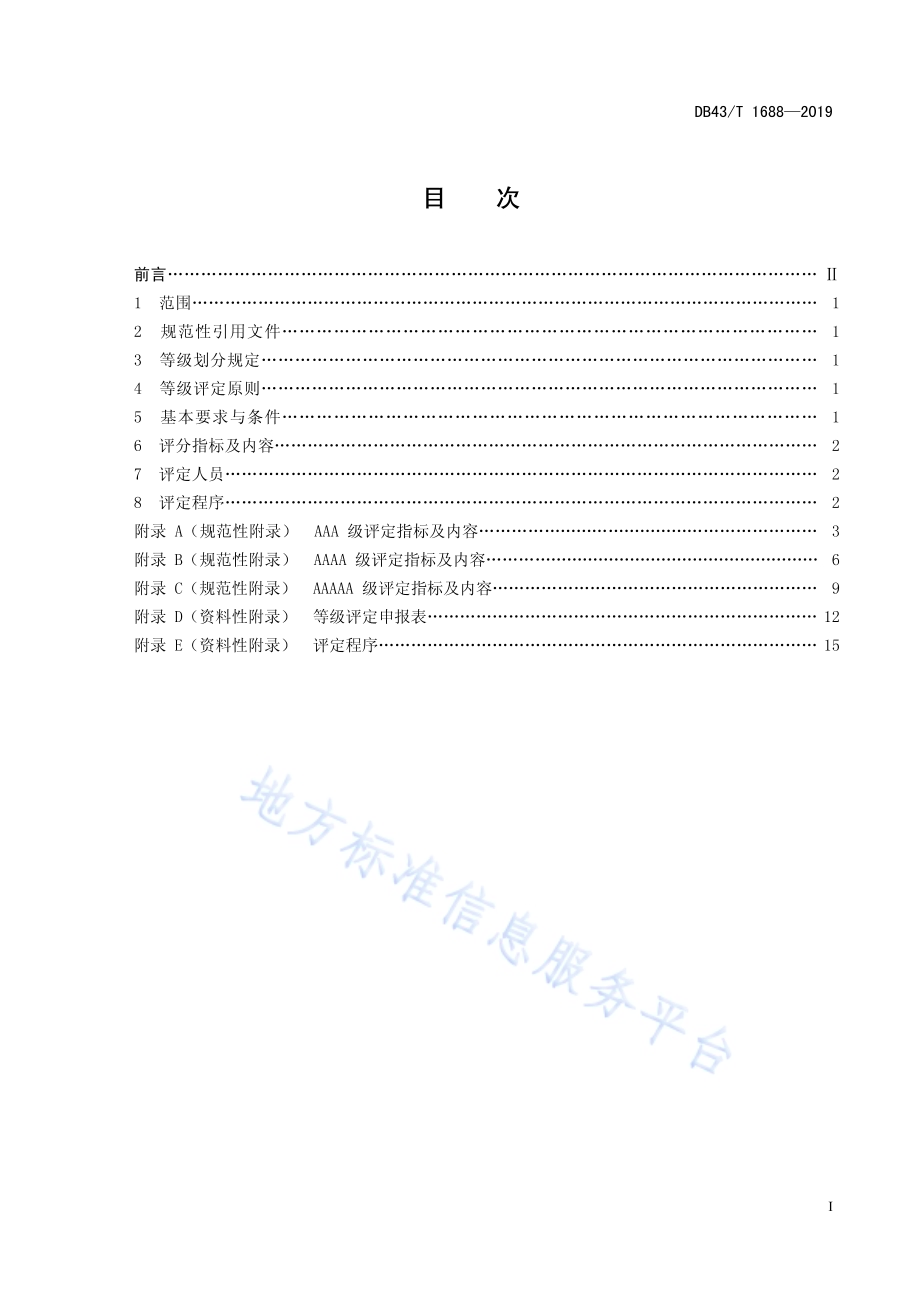课后服务机构等级评定DB43／T 1688-2019.pdf_第3页