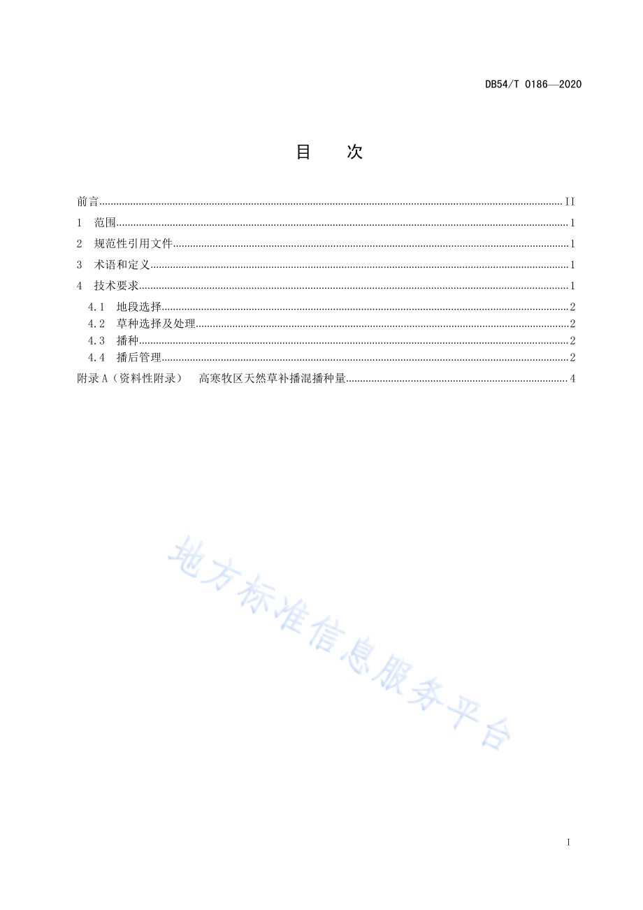 高寒牧区天然草地补播技术规程DB54／T 0186-2020.pdf_第2页