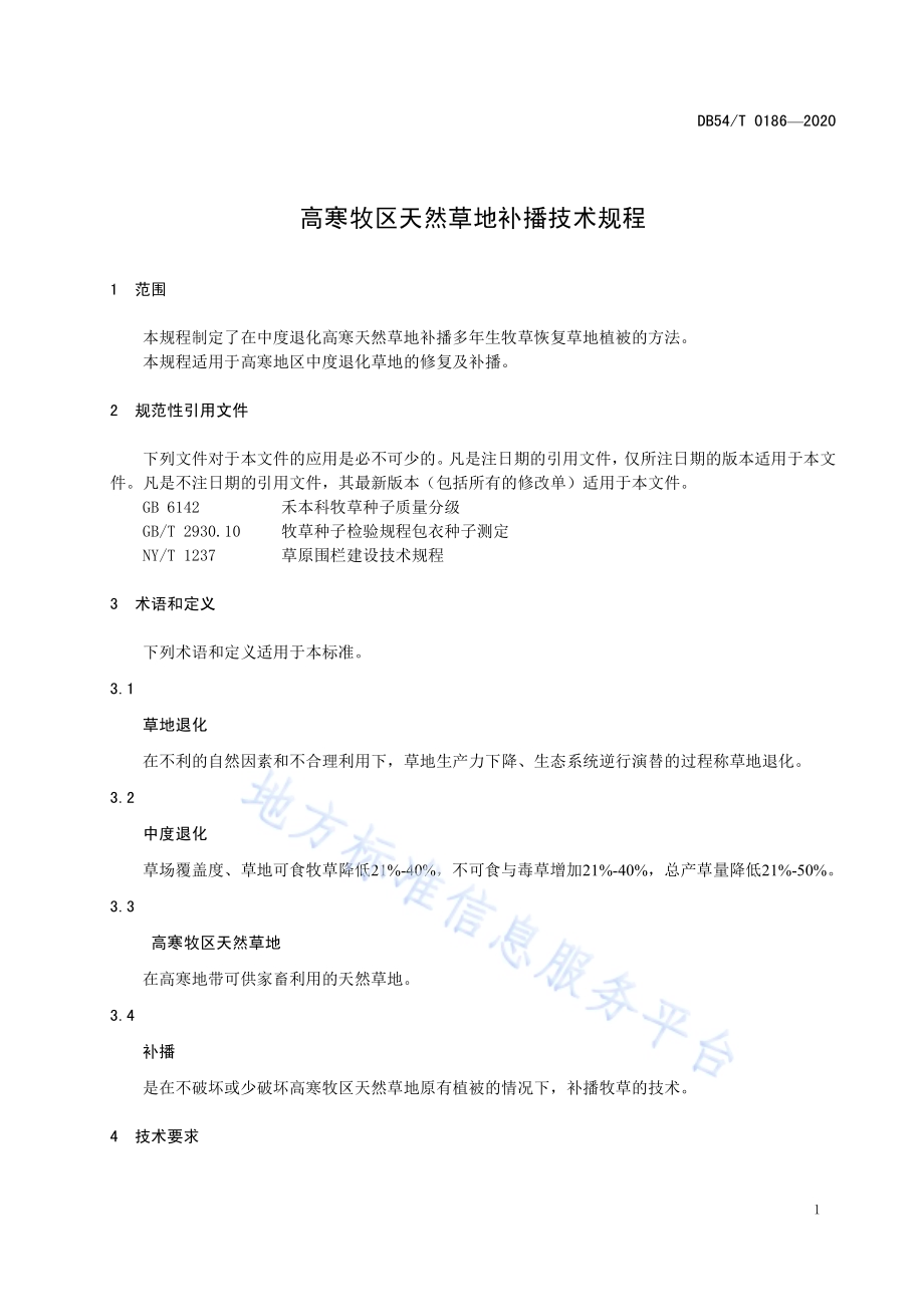 高寒牧区天然草地补播技术规程DB54／T 0186-2020.pdf_第4页