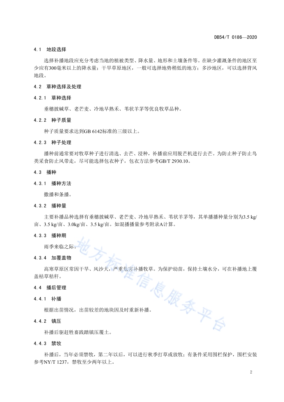 高寒牧区天然草地补播技术规程DB54／T 0186-2020.pdf_第5页