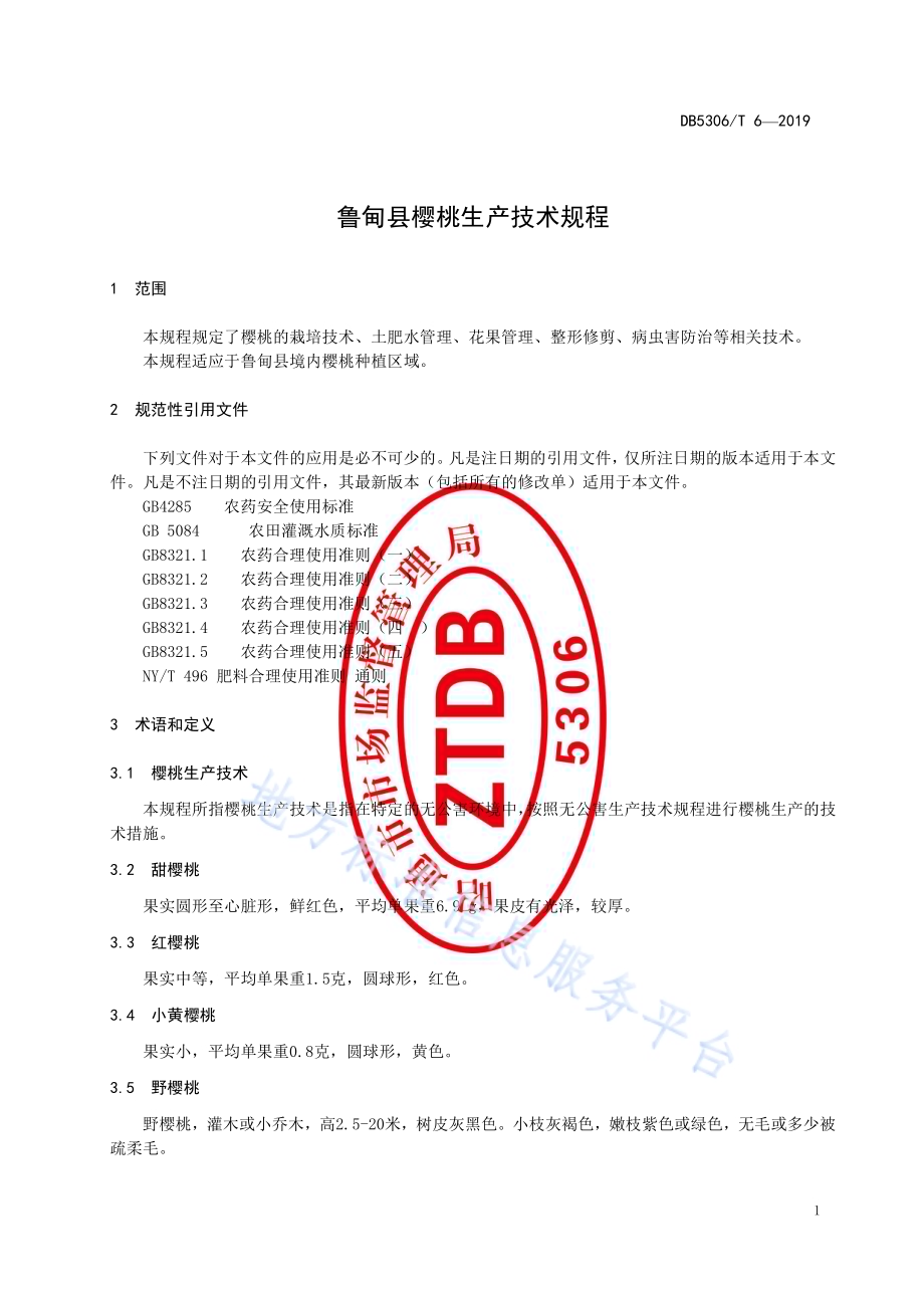 鲁甸县樱桃生产技术规程DB5306／T 6—2019.pdf_第5页