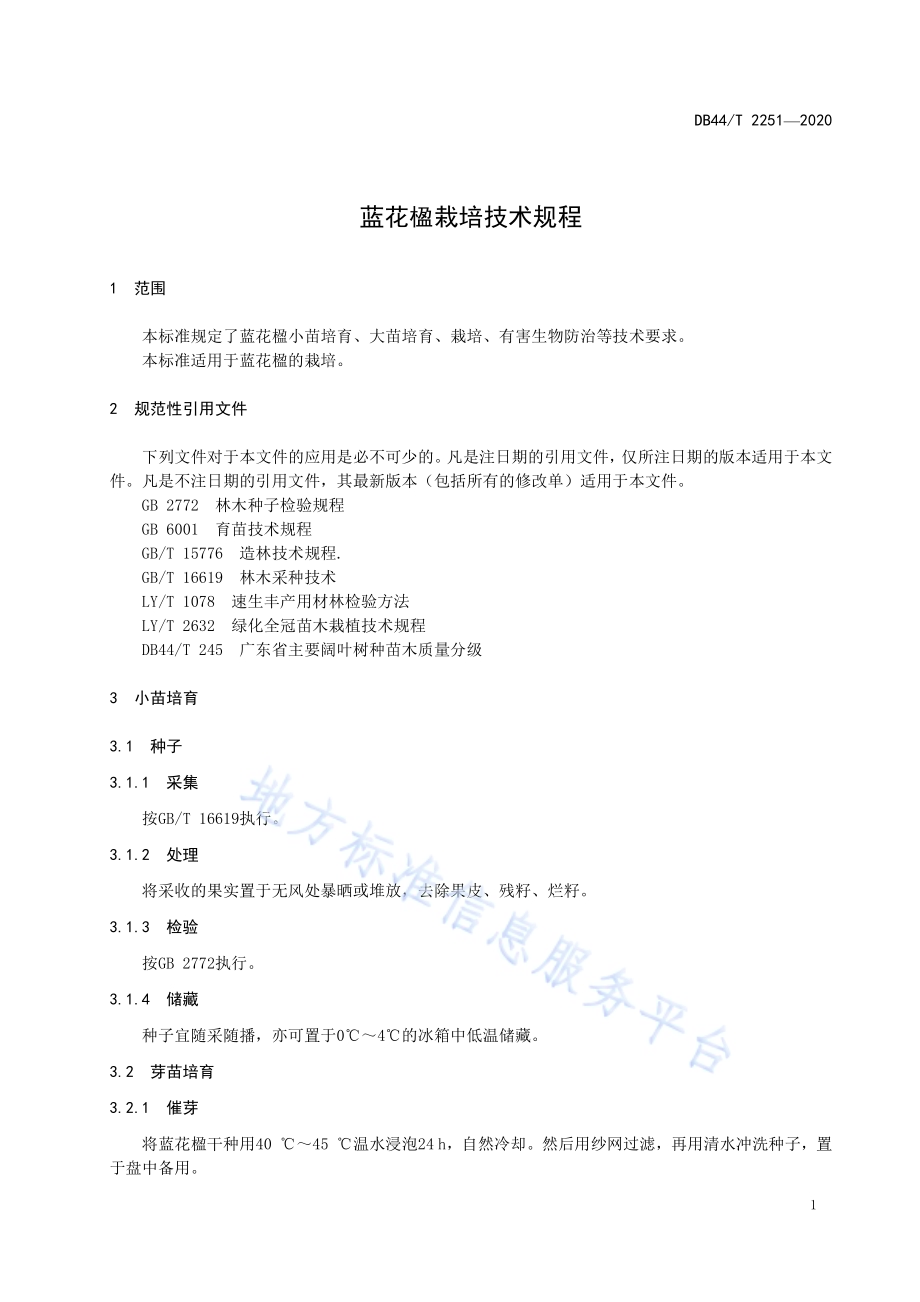 蓝花楹栽培技术规程DB44／T 2251-2020.pdf_第5页