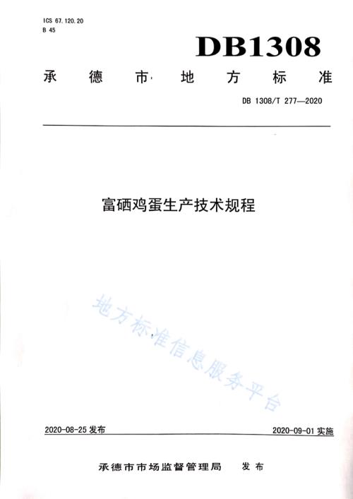富硒鸡蛋生产技术规程DB1308／T 277-2020.pdf