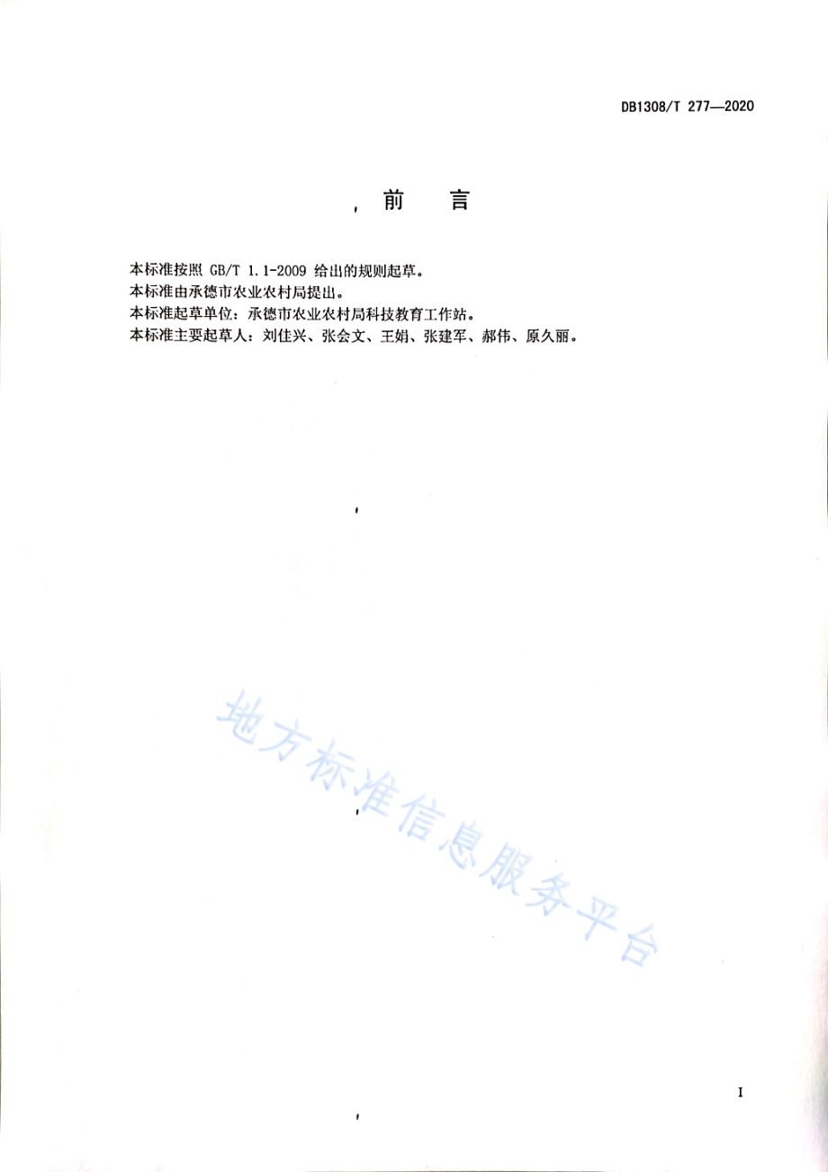 富硒鸡蛋生产技术规程DB1308／T 277-2020.pdf_第2页