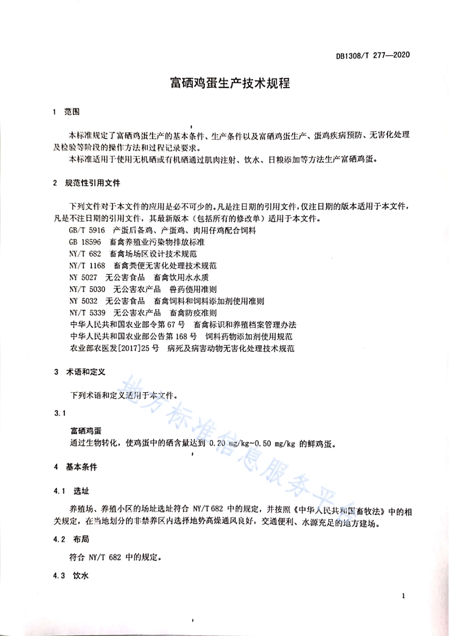 富硒鸡蛋生产技术规程DB1308／T 277-2020.pdf_第3页