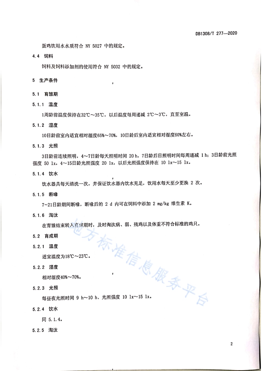 富硒鸡蛋生产技术规程DB1308／T 277-2020.pdf_第4页