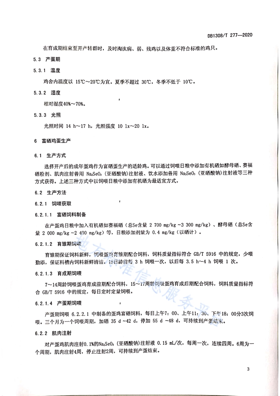 富硒鸡蛋生产技术规程DB1308／T 277-2020.pdf_第5页