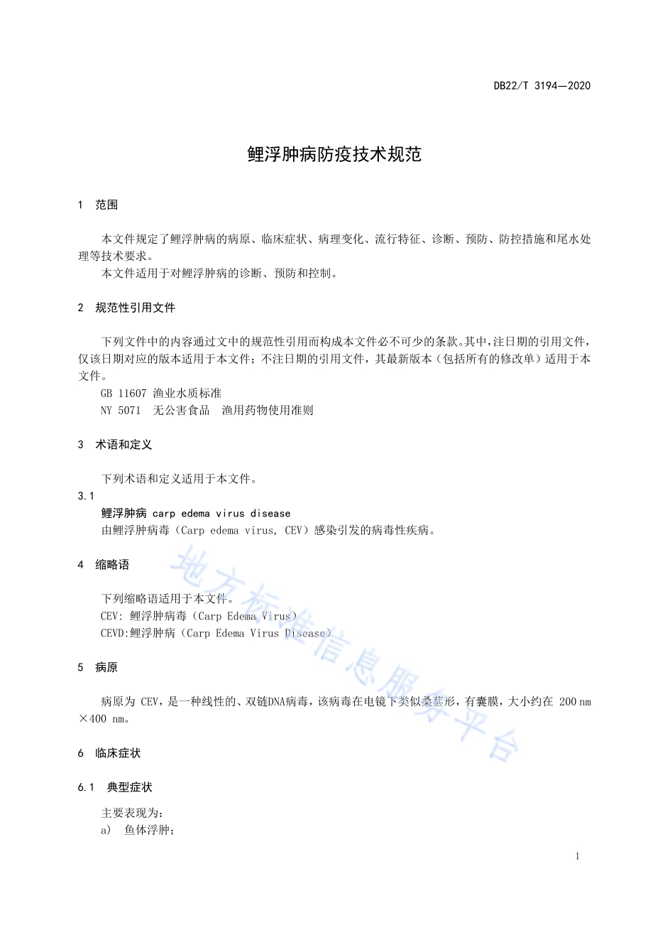 鲤浮肿病防疫技术规范DB22／T 3194-2020.pdf_第5页