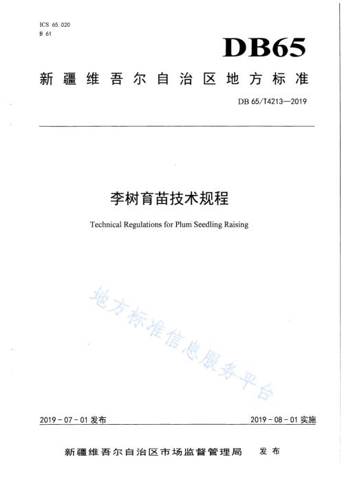 李树育苗技术规程DB65／T 4213-2019.pdf