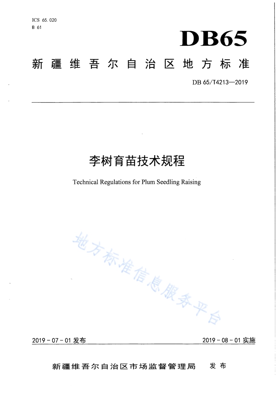 李树育苗技术规程DB65／T 4213-2019.pdf_第1页