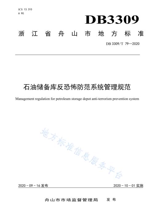 石油储备库反恐怖防范系统管理规范DB3309／T 79-2020.pdf