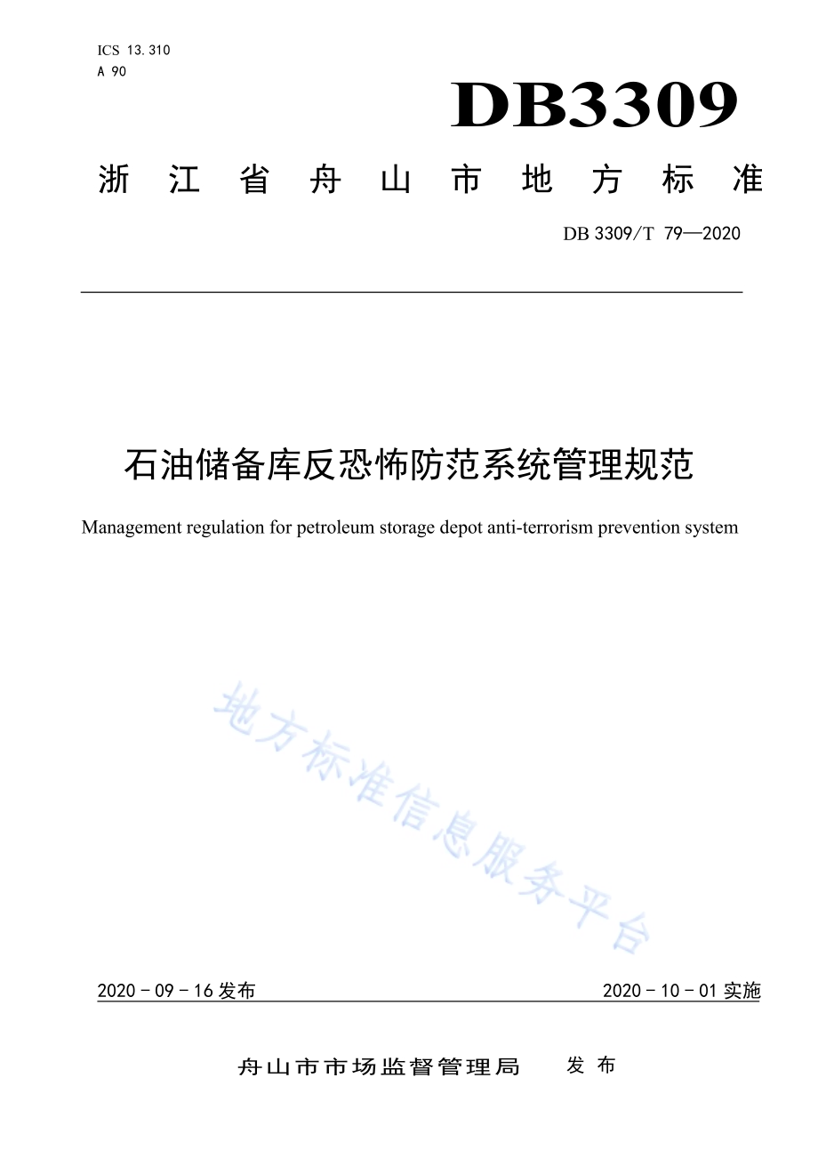 石油储备库反恐怖防范系统管理规范DB3309／T 79-2020.pdf_第1页
