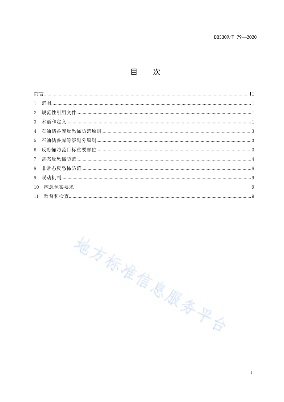 石油储备库反恐怖防范系统管理规范DB3309／T 79-2020.pdf_第3页