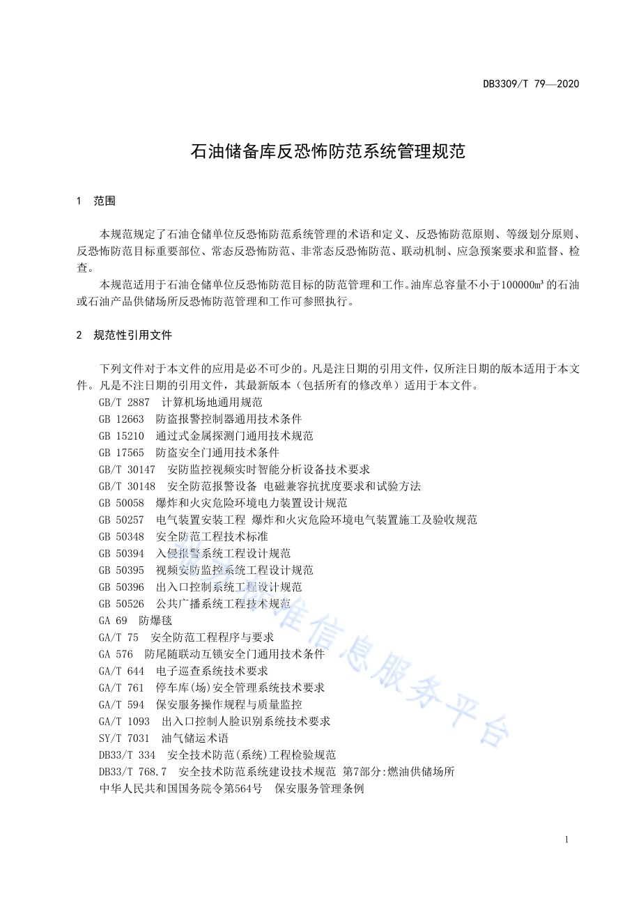 石油储备库反恐怖防范系统管理规范DB3309／T 79-2020.pdf_第5页