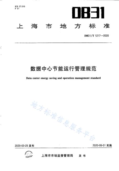 数据中心节能运行管理规范DB31／T 1217-2020.pdf