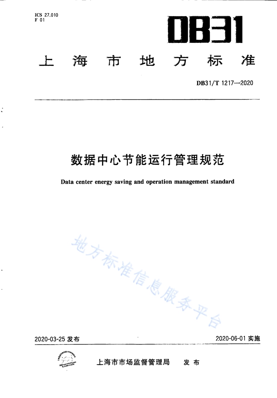 数据中心节能运行管理规范DB31／T 1217-2020.pdf_第1页