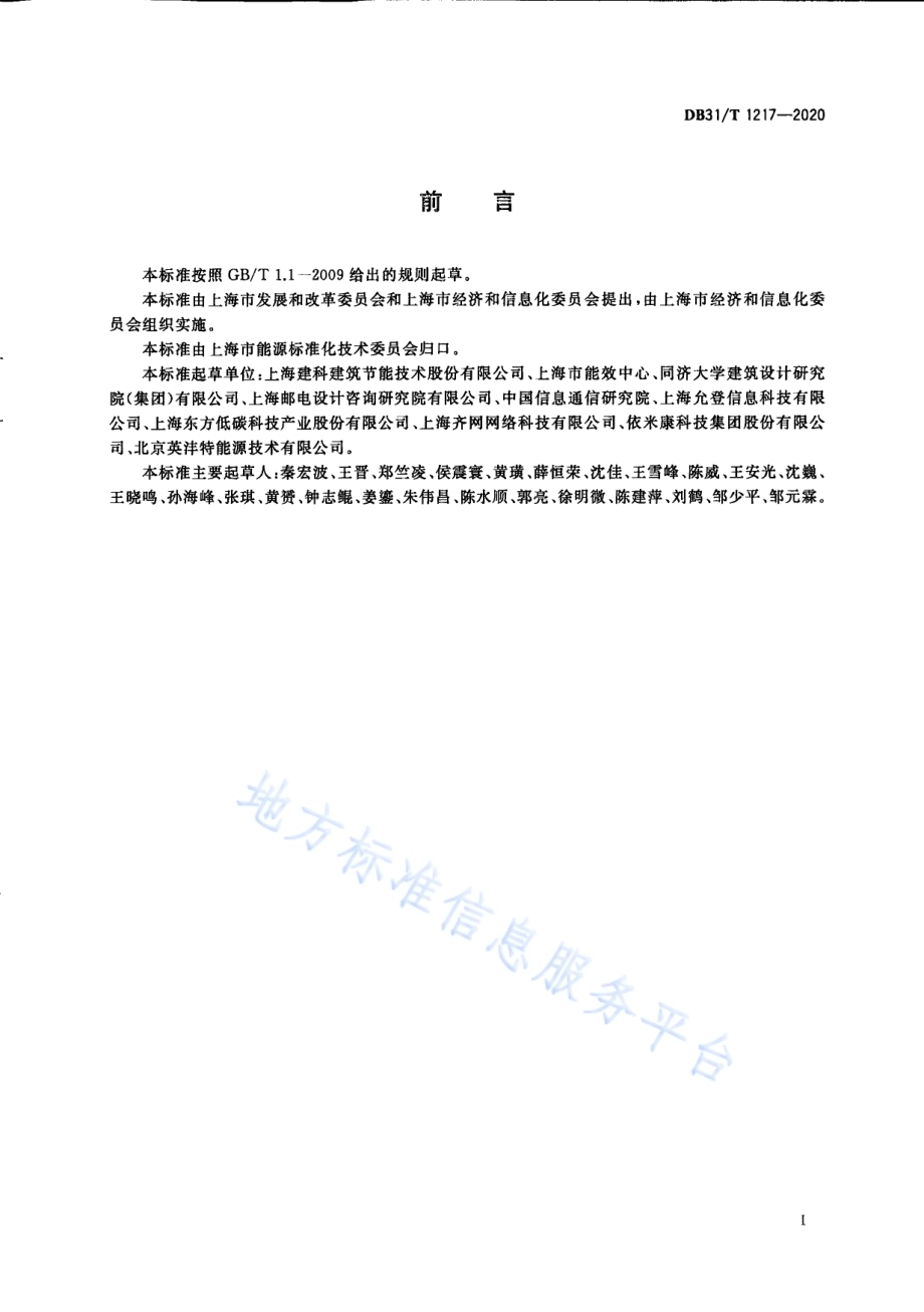 数据中心节能运行管理规范DB31／T 1217-2020.pdf_第3页