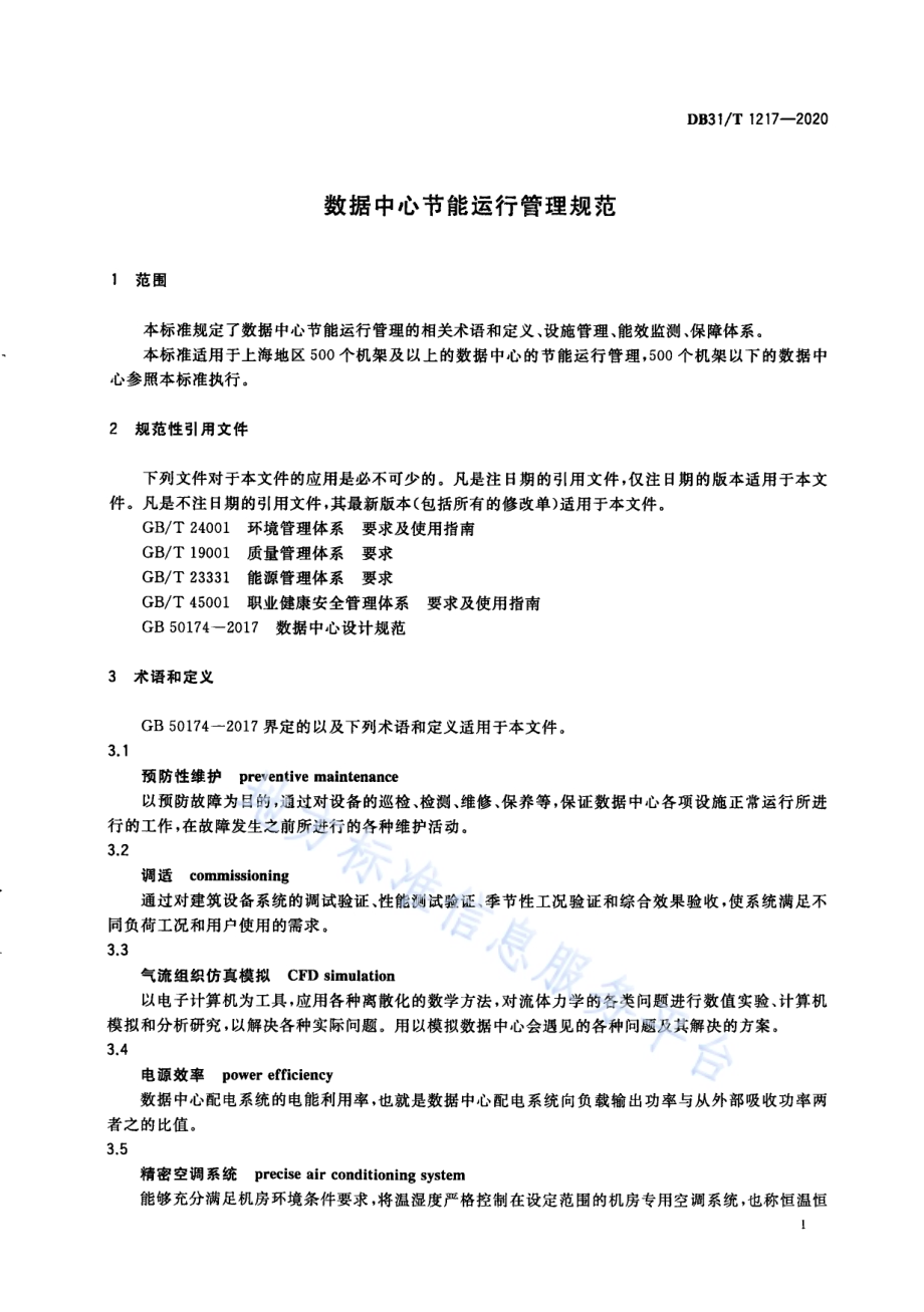 数据中心节能运行管理规范DB31／T 1217-2020.pdf_第5页