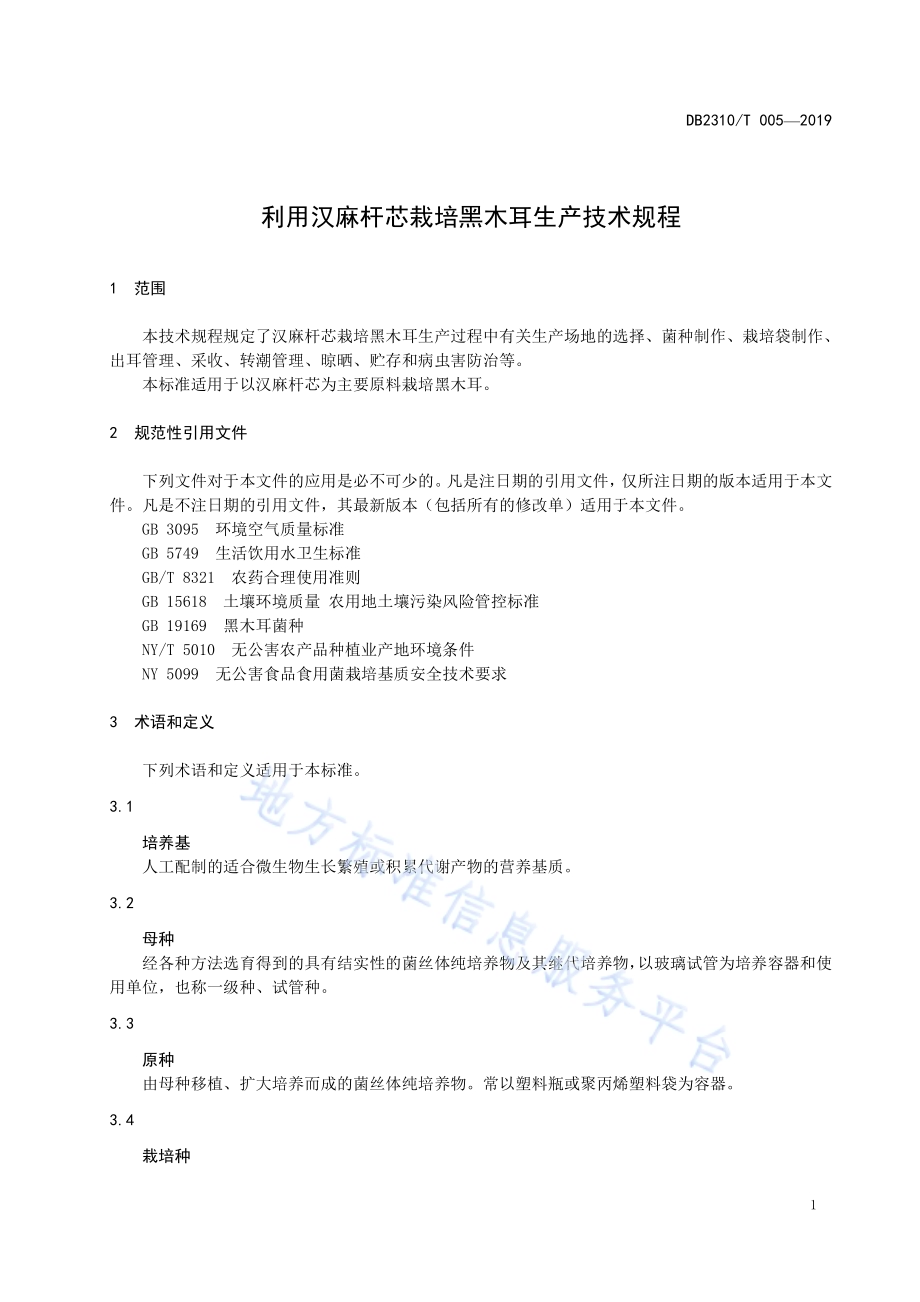 利用汉麻杆芯栽培黑木耳生产技术规程DB2310／T 005-2019.pdf_第3页