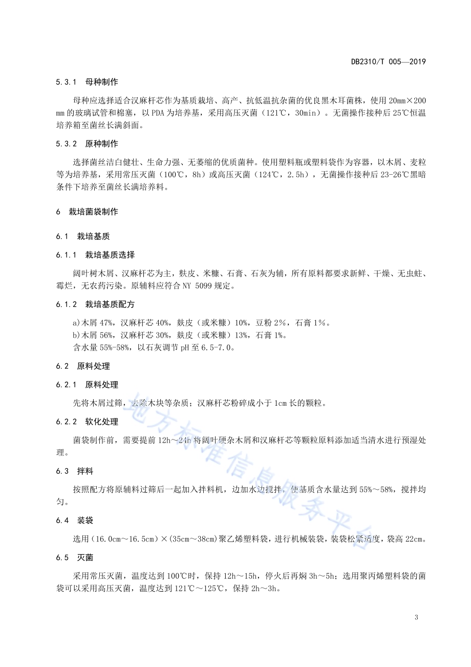 利用汉麻杆芯栽培黑木耳生产技术规程DB2310／T 005-2019.pdf_第5页