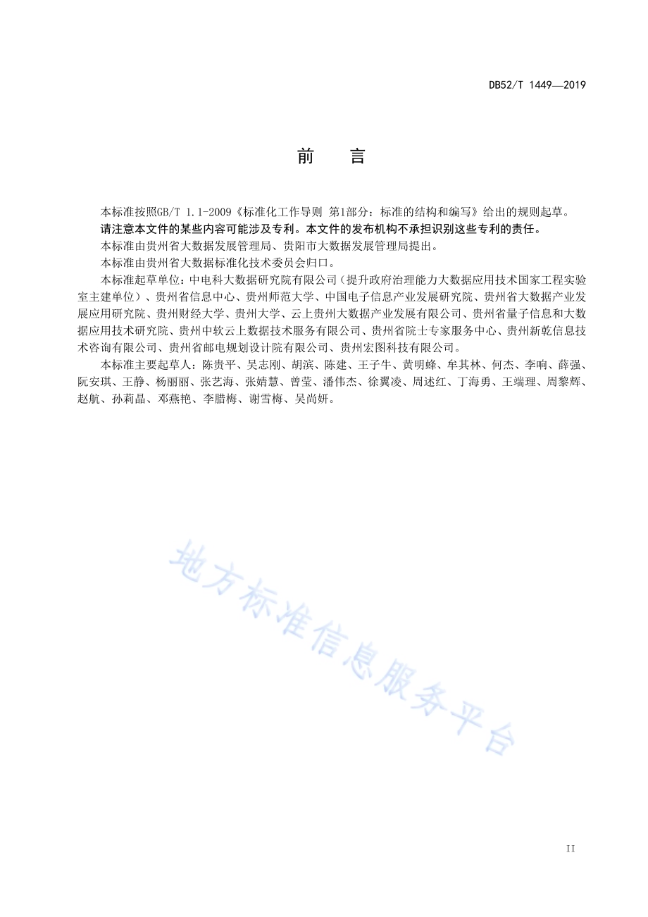 数据铁笼建设工程技术规范DB52／T 1449-2019.pdf_第5页