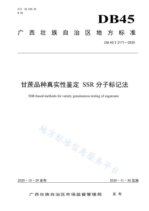 甘蔗品种真实性鉴定 SSR分子标记法DB45／T 2171-2020.pdf