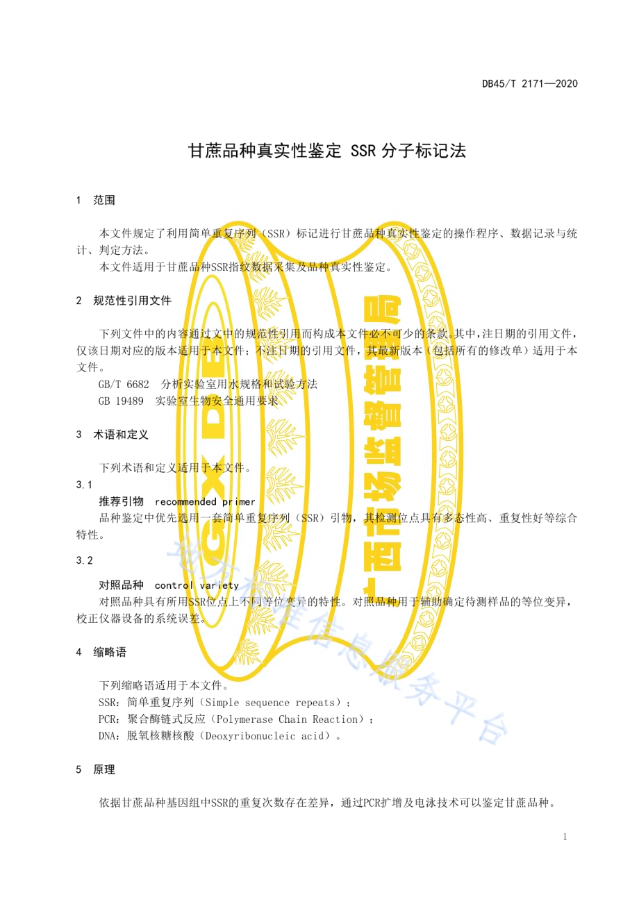 甘蔗品种真实性鉴定 SSR分子标记法DB45／T 2171-2020.pdf_第5页