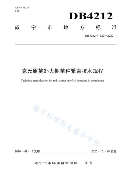 克氏原螯虾大棚苗种繁育技术规程DB4212／T 32-2020.pdf