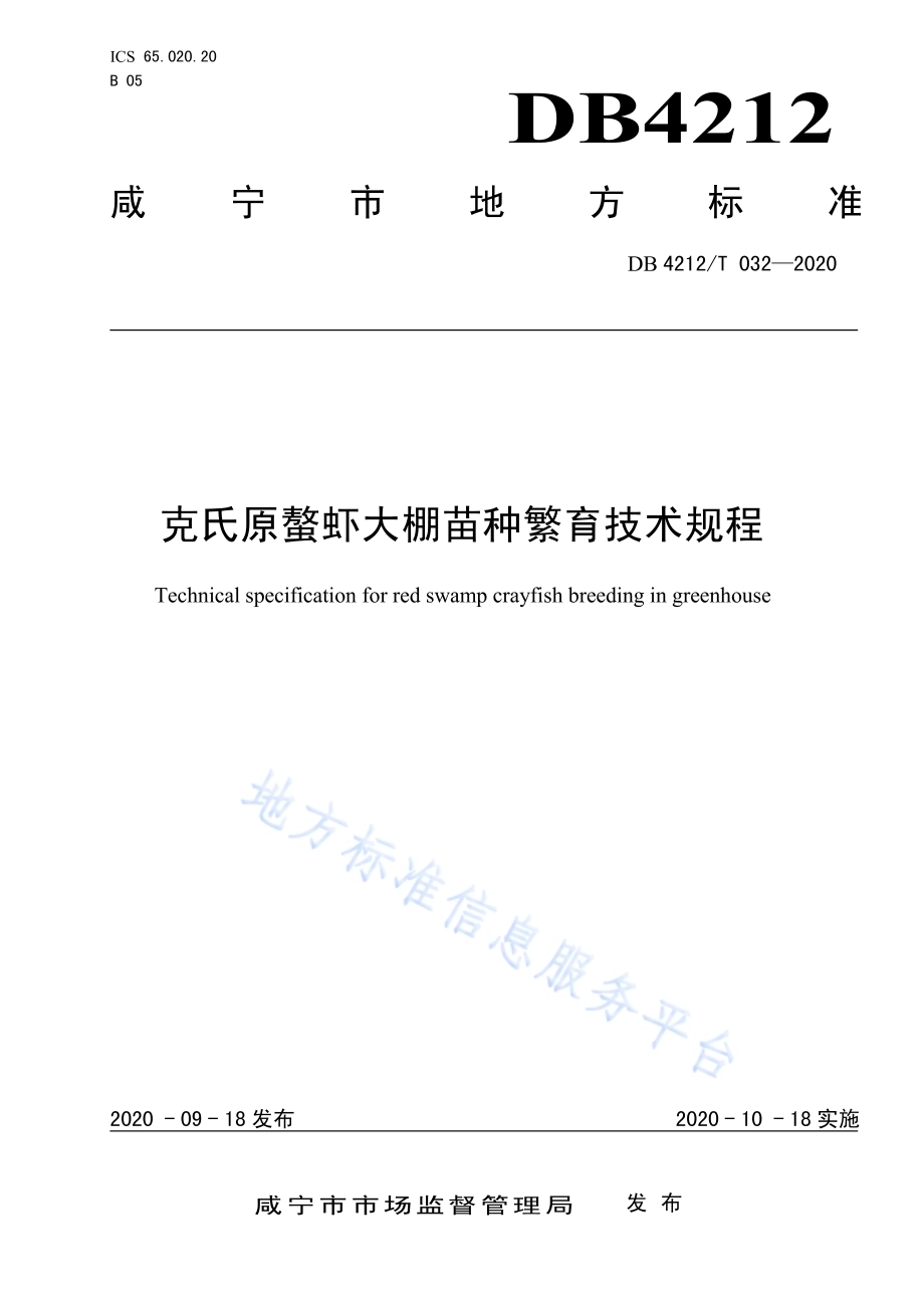 克氏原螯虾大棚苗种繁育技术规程DB4212／T 32-2020.pdf_第1页