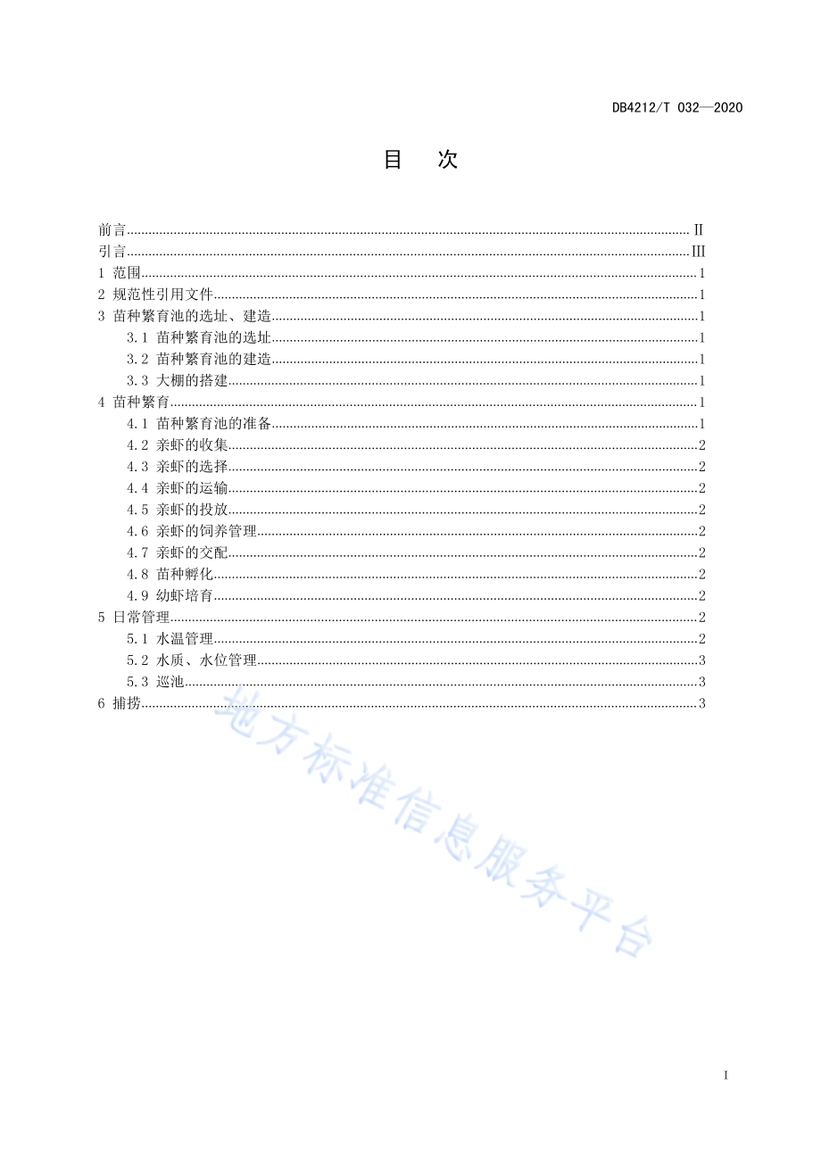 克氏原螯虾大棚苗种繁育技术规程DB4212／T 32-2020.pdf_第3页