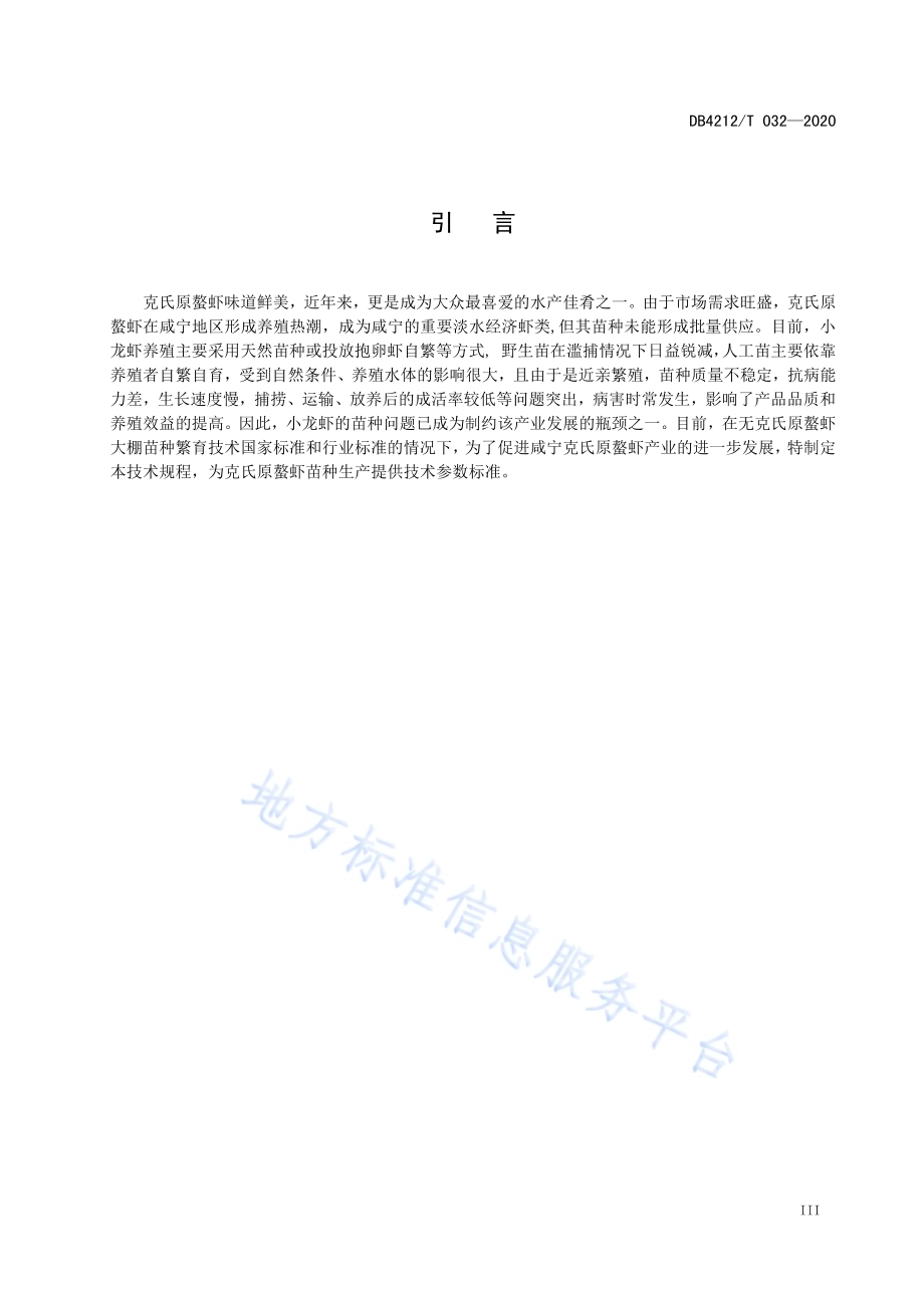 克氏原螯虾大棚苗种繁育技术规程DB4212／T 32-2020.pdf_第5页