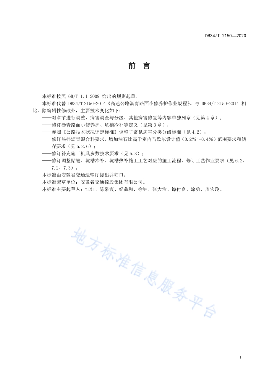 高速公路沥青路面小修养护作业规程DB34／T 2150-2020.pdf_第3页