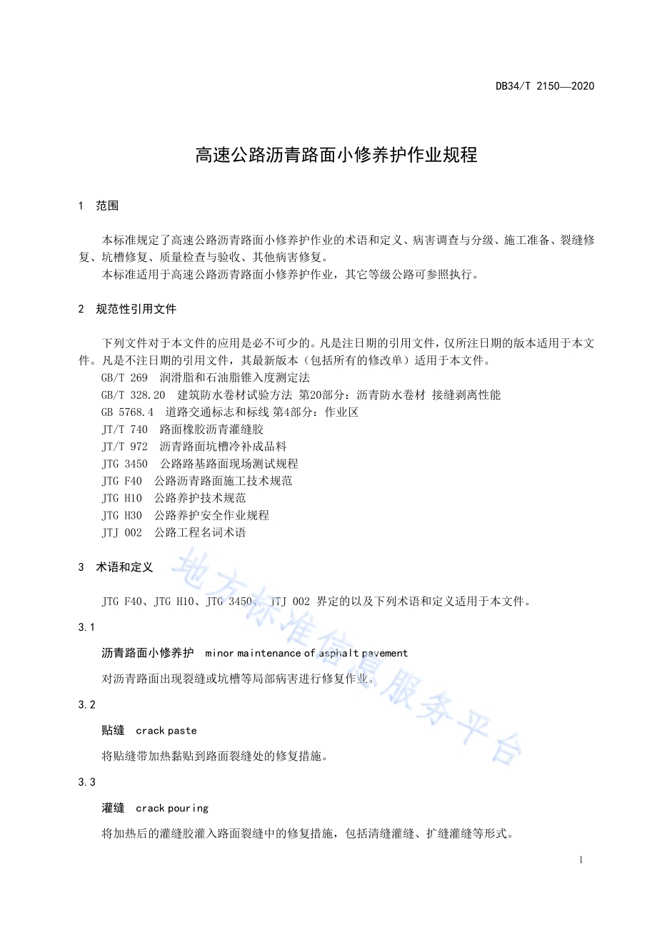 高速公路沥青路面小修养护作业规程DB34／T 2150-2020.pdf_第5页