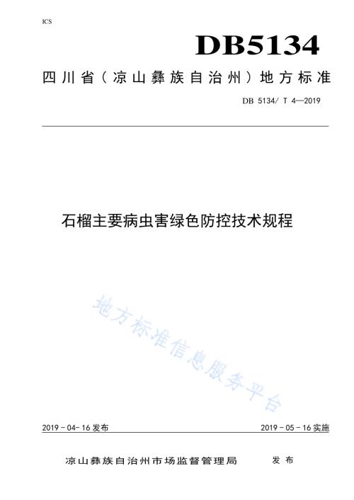 石榴主要病虫害绿色防控技术规程DB5134／T 4-2019.pdf