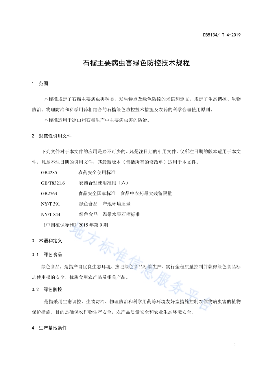 石榴主要病虫害绿色防控技术规程DB5134／T 4-2019.pdf_第4页
