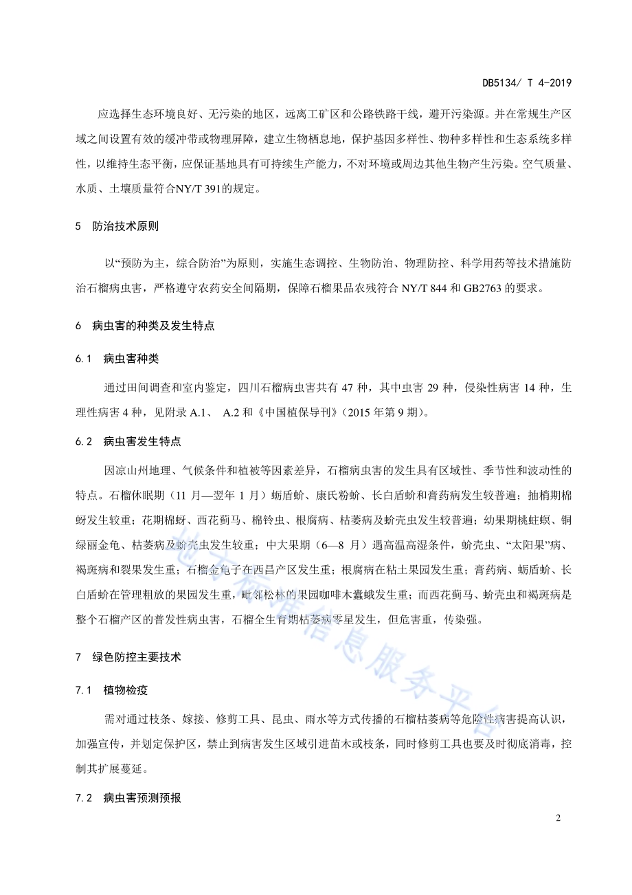 石榴主要病虫害绿色防控技术规程DB5134／T 4-2019.pdf_第5页