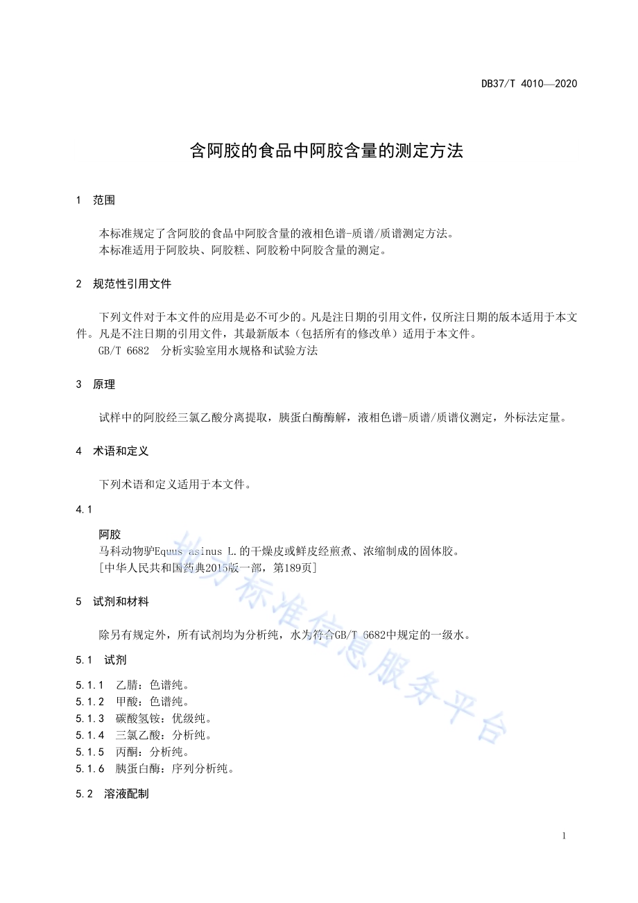 含阿胶的食品中阿胶含量的测定方法DB37／T 4010—2020.pdf_第5页