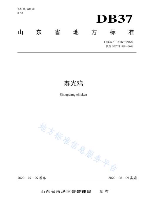 寿光鸡DB37／T 516—2020.pdf