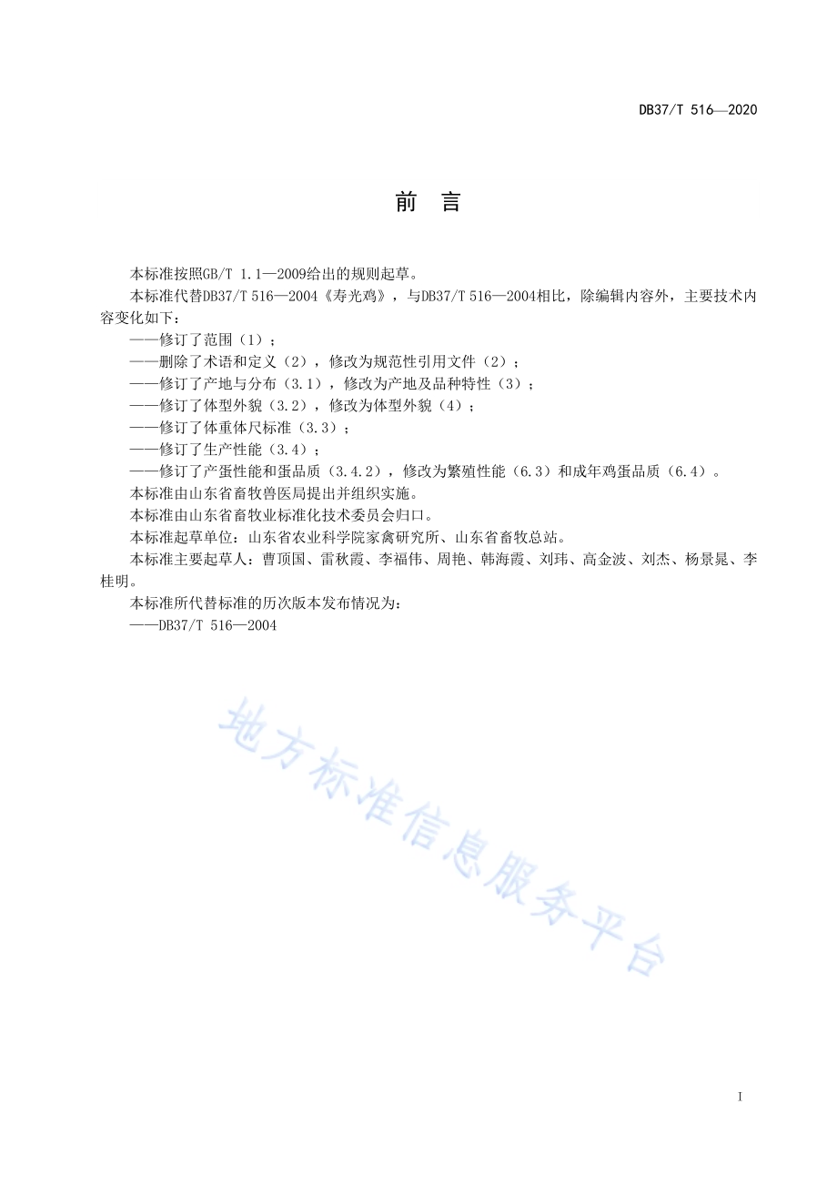寿光鸡DB37／T 516—2020.pdf_第3页