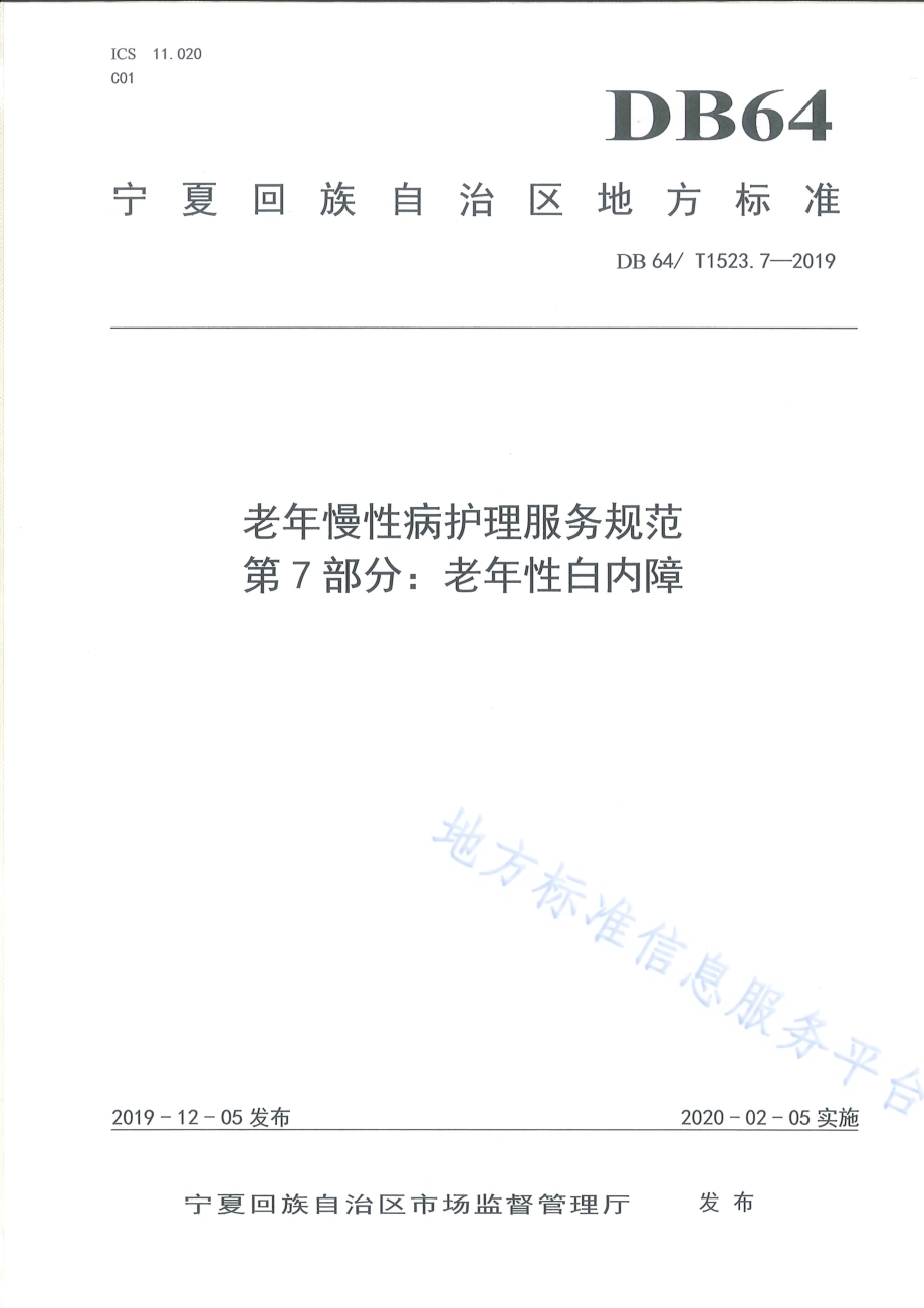老年慢性病护理服务规范 第7部分：老年性白内障DB64／T 1523.7-2019.pdf_第1页