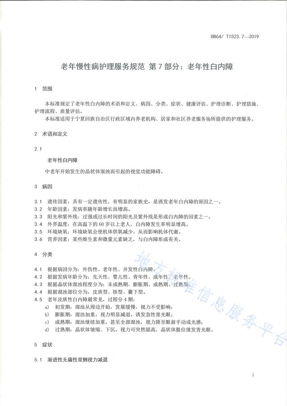老年慢性病护理服务规范 第7部分：老年性白内障DB64／T 1523.7-2019.pdf_第5页