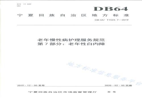 老年慢性病护理服务规范 第7部分：老年性白内障DB64／T 1523.7-2019.pdf