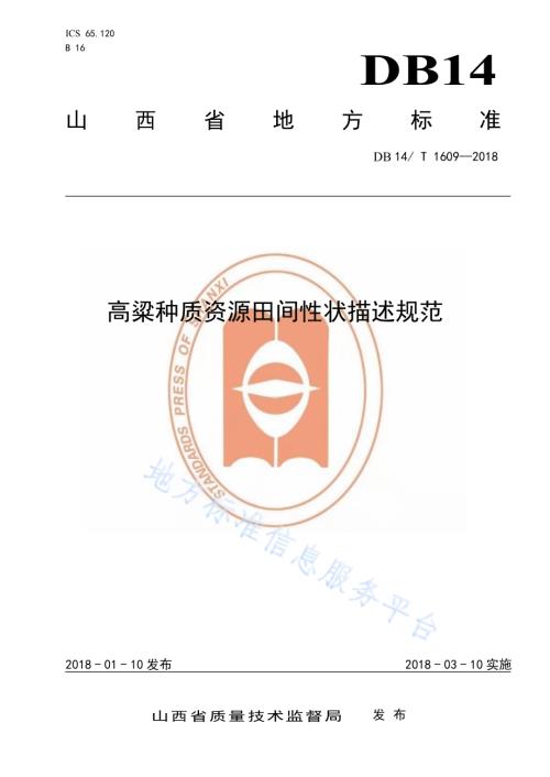 高粱种质资源田间性状描述规范DB14／T 1609-2018.pdf