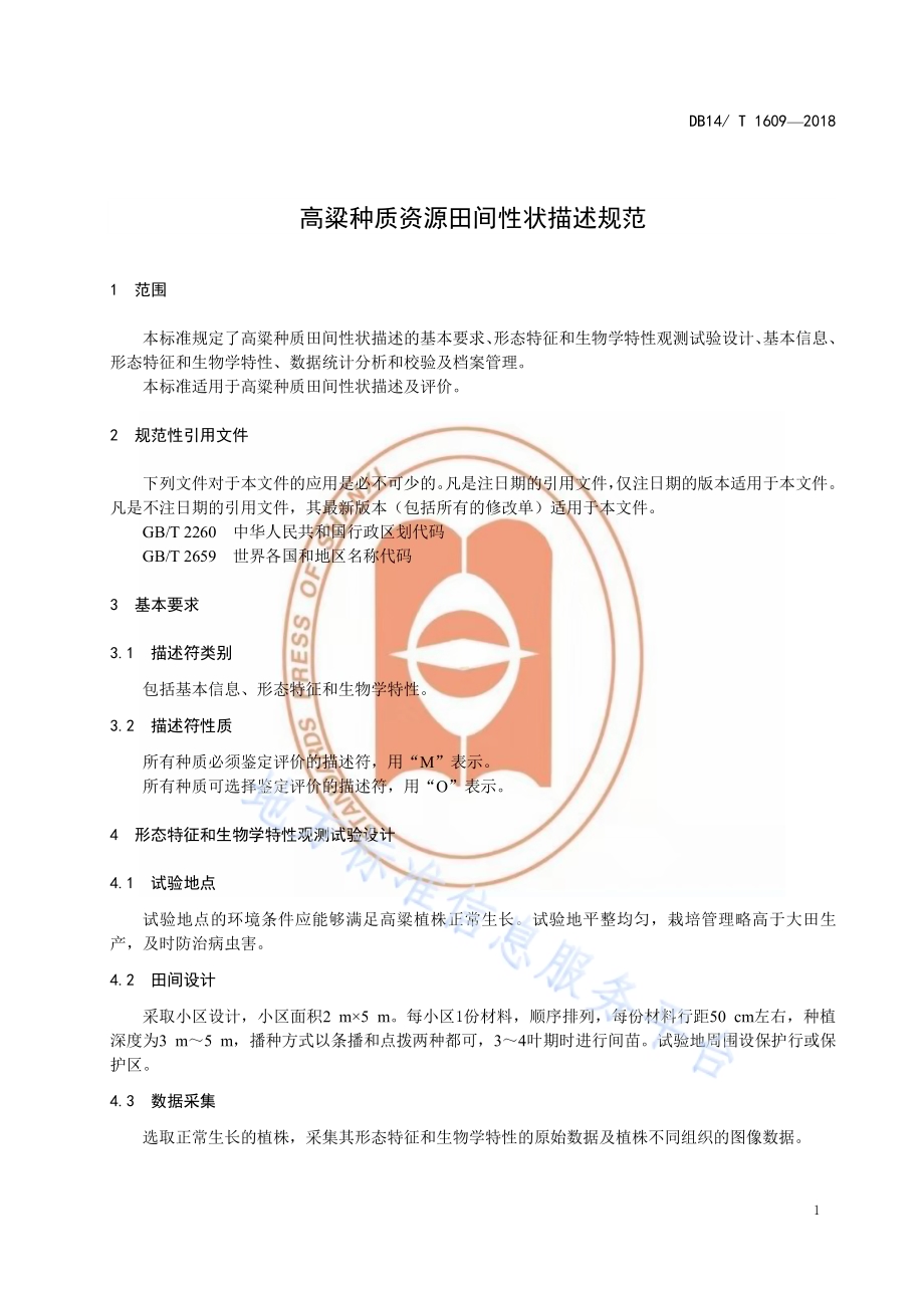 高粱种质资源田间性状描述规范DB14／T 1609-2018.pdf_第5页