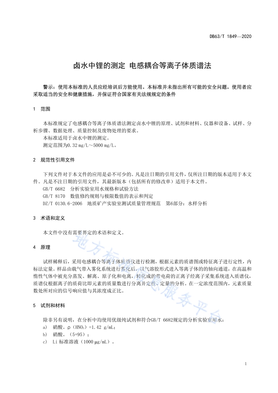 卤水中锂的测定 电感耦合等离子体质谱法DB63／T 1849-2020.pdf_第3页