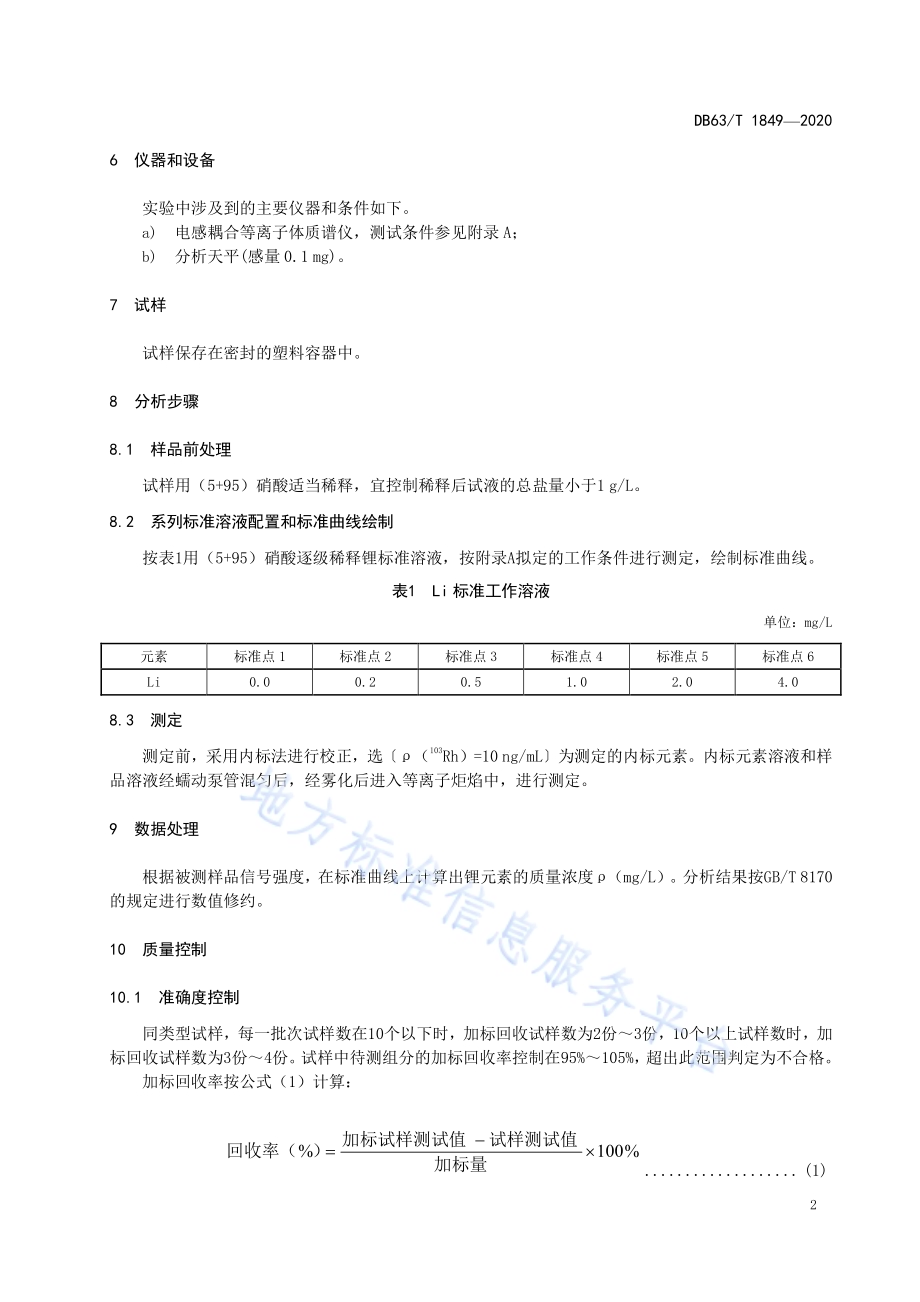 卤水中锂的测定 电感耦合等离子体质谱法DB63／T 1849-2020.pdf_第4页