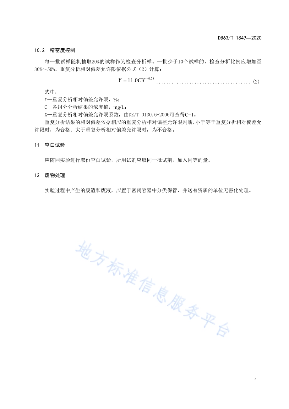 卤水中锂的测定 电感耦合等离子体质谱法DB63／T 1849-2020.pdf_第5页