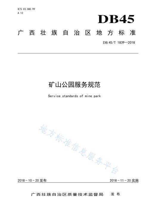 矿山公园服务规范DB45／T 1839-2018.pdf